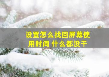 设置怎么找回屏幕使用时间 什么都没干